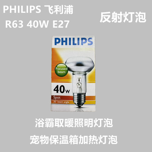 飞利浦浴霸中间照明灯泡 反射灯泡 R63 40W宠物保温箱取暖灯泡