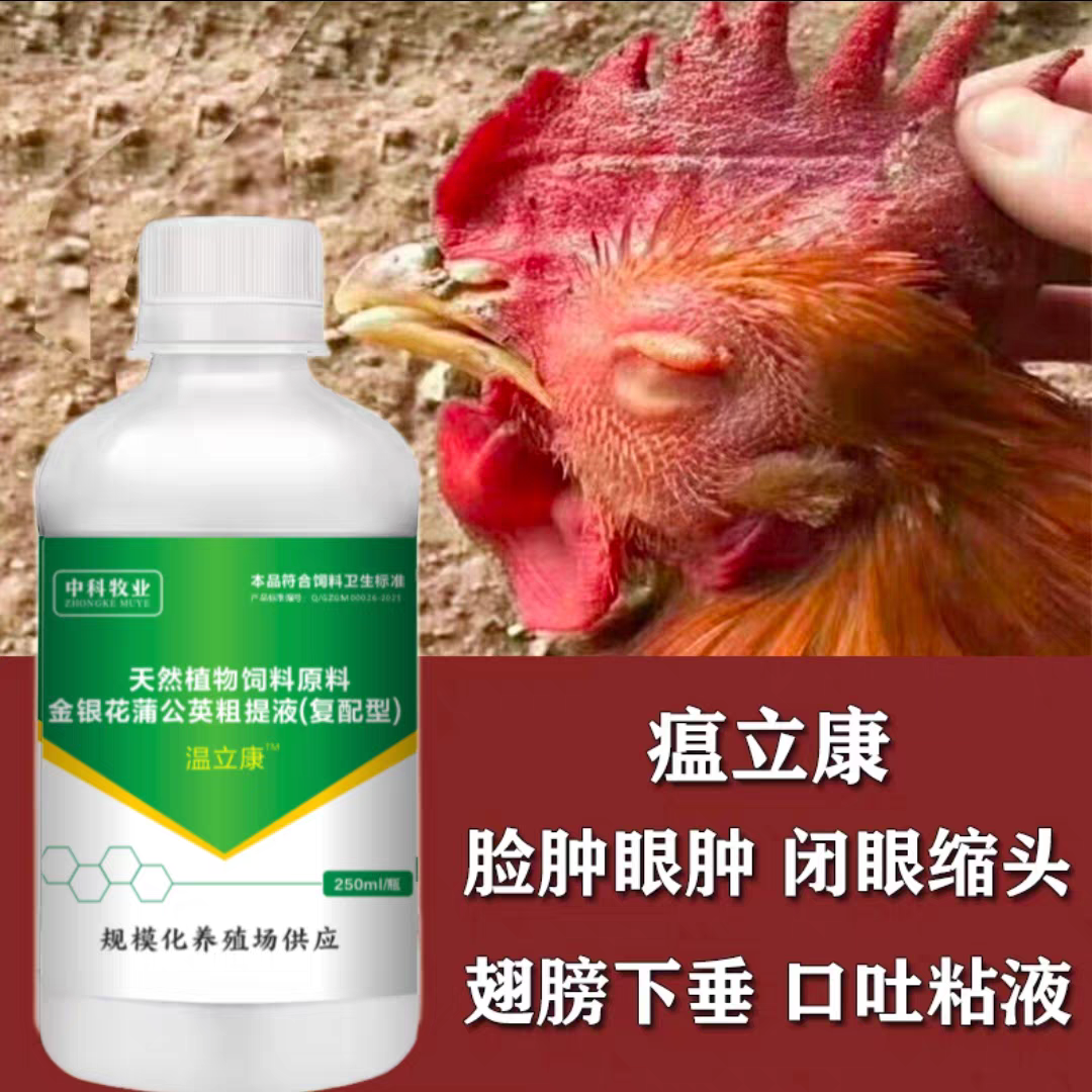 鸡鸭鹅通用温立康鸡翅膀下垂鸡鸭鹅眼肿脸肿没精神鸡冠发紫家禽用