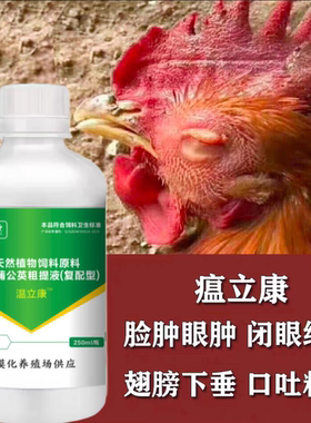鸡鸭鹅通用温立康鸡翅膀下垂鸡鸭鹅眼肿脸肿没精神鸡冠发紫家禽用