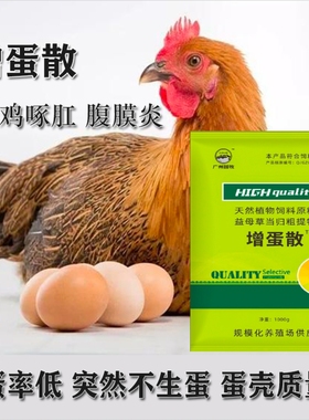 蛋鸡专用增蛋散增蛋灵蛋多多蛋鸡产蛋率低鸡生蛋蛋鸡啄肛鸡蛋带血