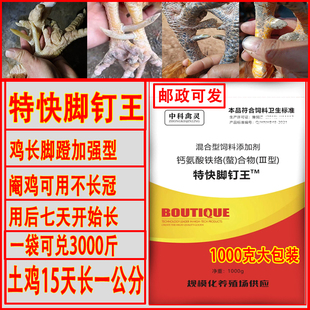 特快脚钉王鸡用长脚钉土鸡长脚蹬子长飞爪禽用脚钉宝益生素蹬爪王
