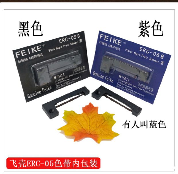 爱普生新款紫色打印机飞壳ERC05色带架 出租车的士专用M150II墨带