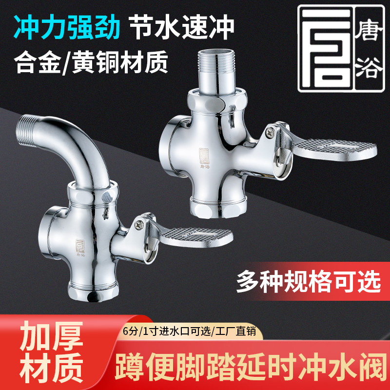 唐浴冲水阀脚踏式大便厕所阀门蹲便器脚踩式脚踏阀开关脚踩冲洗阀