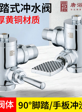 唐浴脚踏式冲水阀拐角全铜体
