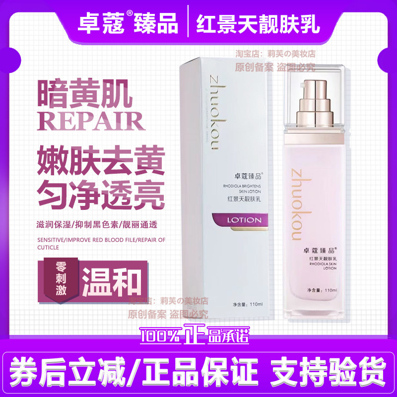 卓蔻臻品红景天靓肤乳嫩肤去黄匀净去亮