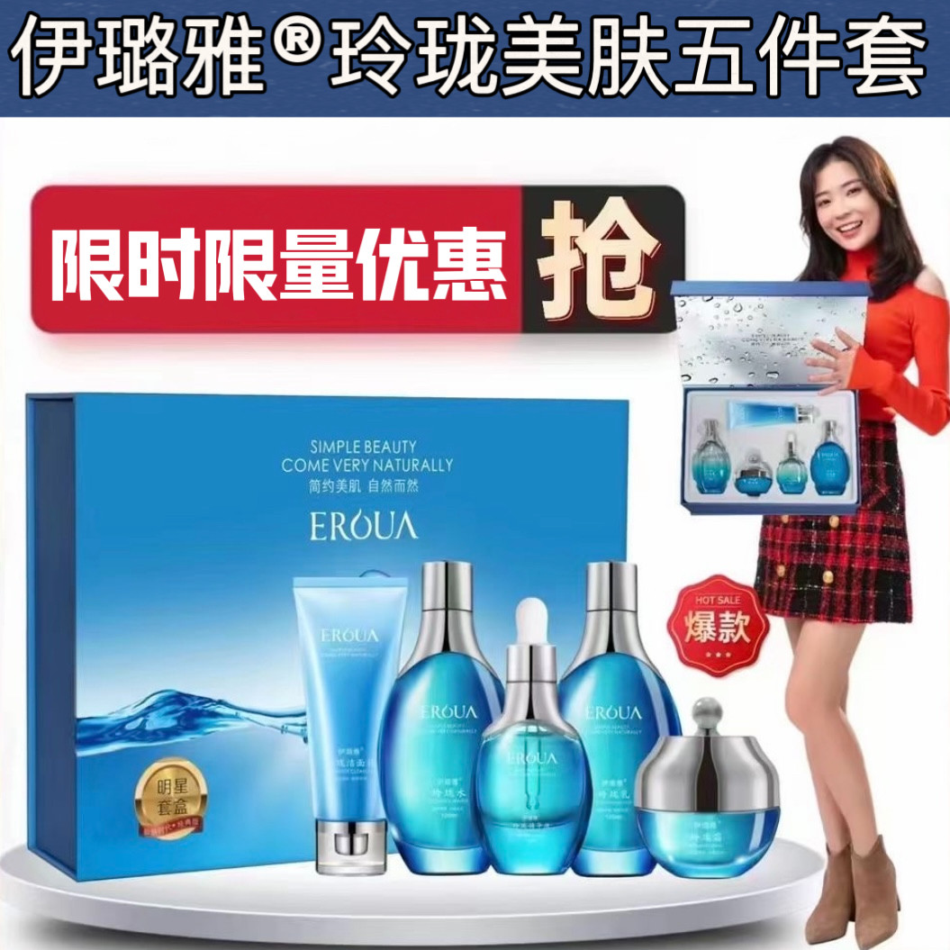 伊璐雅玲珑美肤套盒玲珑水乳精华液霜小蓝瓶五件补水光感焕颜套装