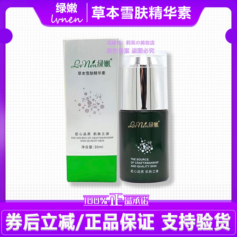 绿嫩草本雪肤精华素补水均匀肤色【新名字:草本靓肤精华液 30ml