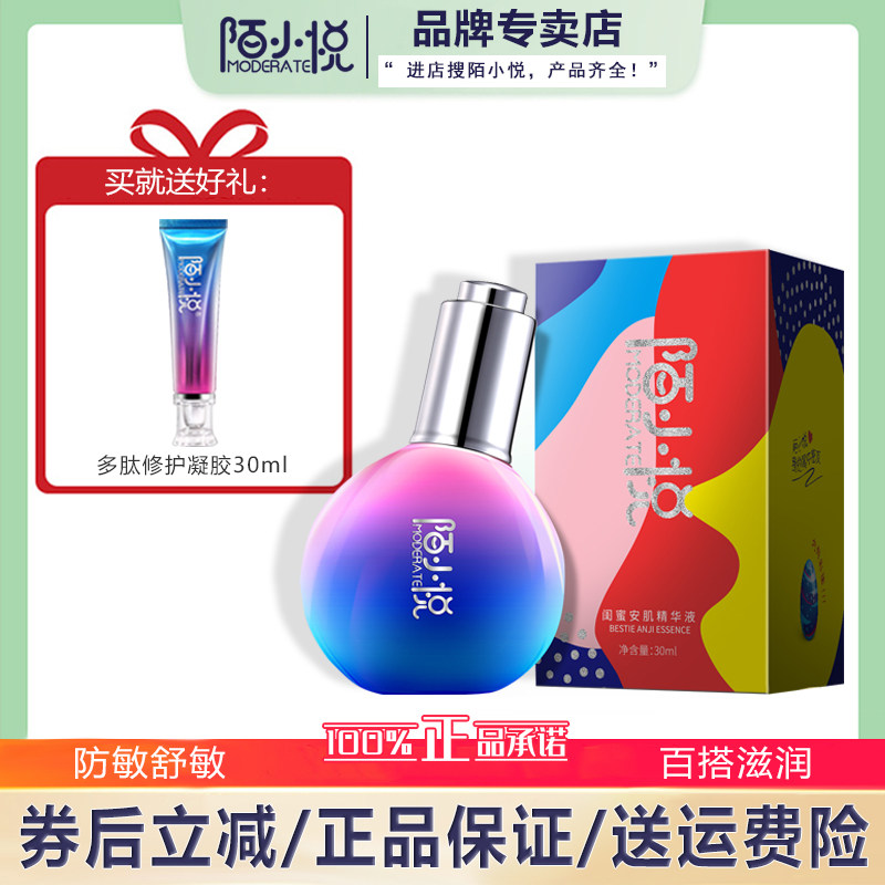 陌小悦闺蜜安肌精华液30ml 舒缓肌肤防敏补水润泽紧致 细腻修护