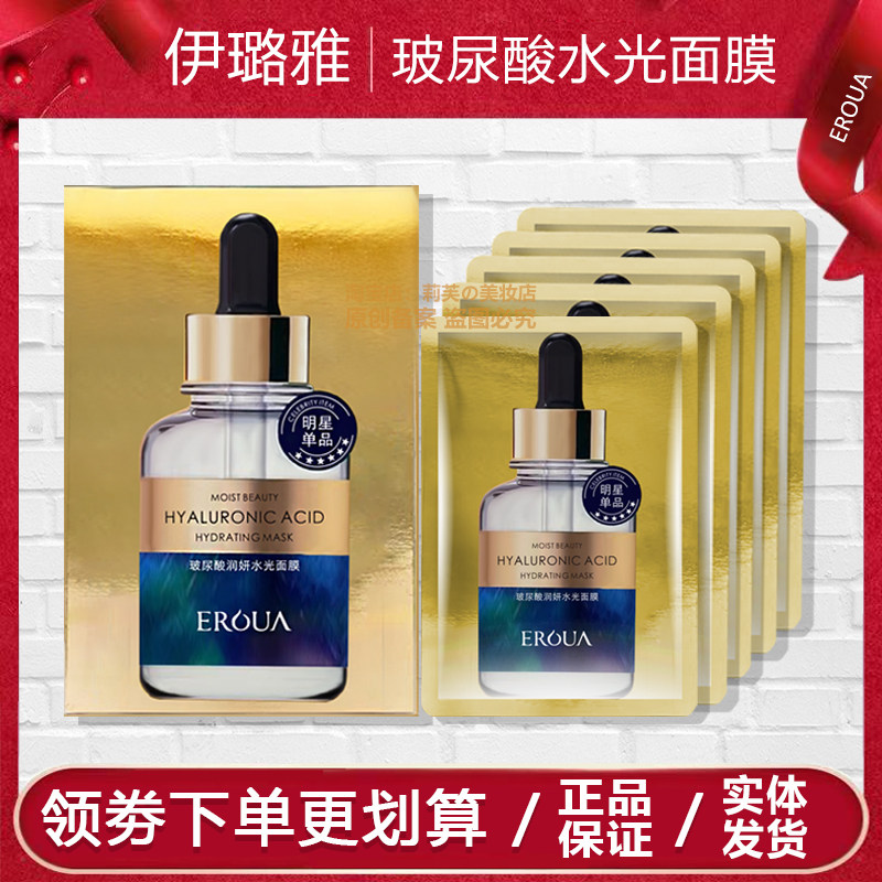 伊璐雅玻尿酸润妍水光面膜补水保湿去黄提亮面贴膜五片装