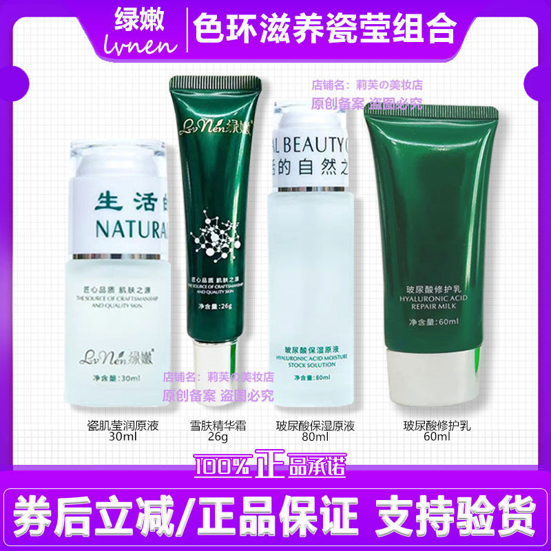 绿嫩色环滋养瓷莹组合瓷肌莹润原液雪肤精华霜玻尿酸原液修护乳