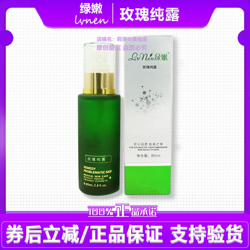 绿嫩玫瑰纯露补水保湿调节皮肤油脂平滑肌肤水嫩润滑