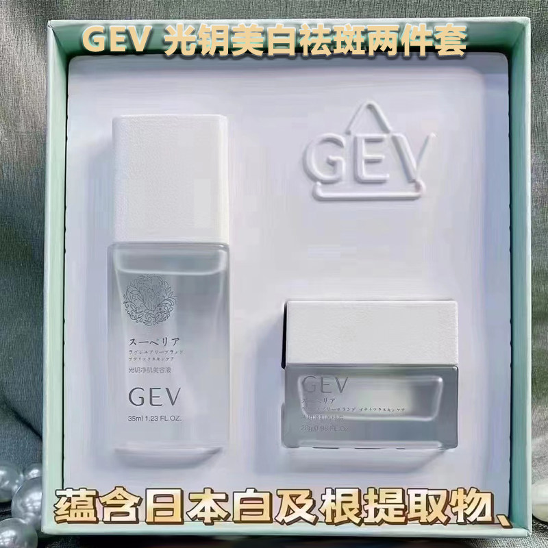 GEV光钥净肌美容液菁纯霜去黄提亮组合套装补水保湿护肤品两件套