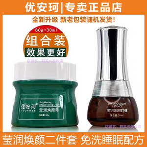 优安珂莹润焕颜霜/奢宠靓肤精华液补水滋养嫩肤去黄亮肤睡眠面膜