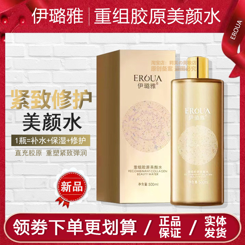 伊璐雅重组胶原美颜水500ml 水润紧致修护舒缓水凝重组胶原面膜