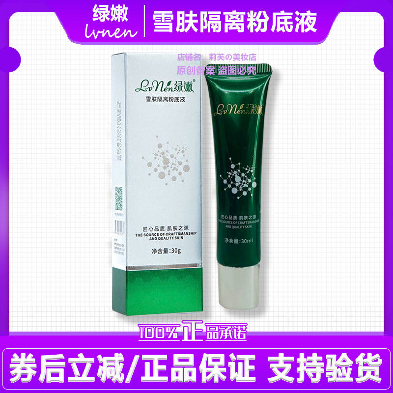 绿嫩雪肤隔离粉底液 嫩肤滋润【新升级 绿嫩靓肤隔离粉底液】