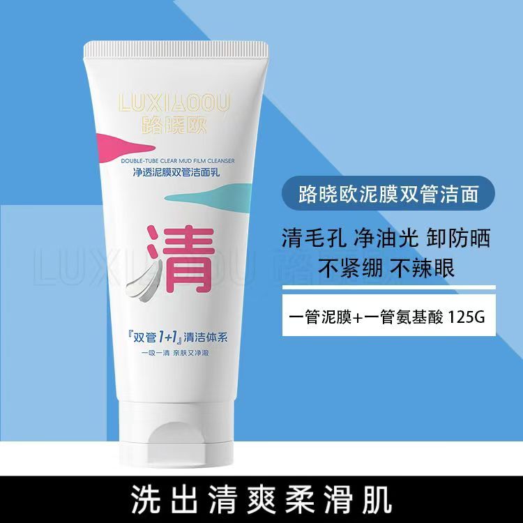 路晓欧清透泥膜洁面乳深层清洁卸妆安全温和黑头粉刺清爽洗面奶