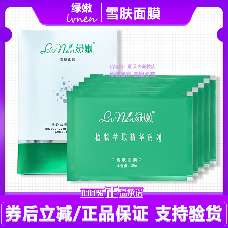 绿嫩雪肤面膜补水保湿水润嫩肤修护肌肤屏障深层滋养