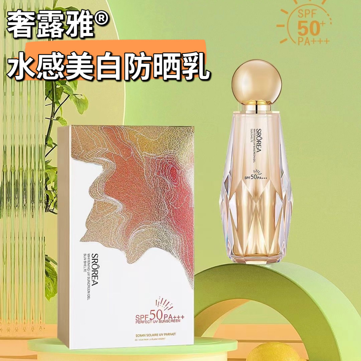 奢露雅金钻美白防晒乳SPF50 PA+++ 全光谱高倍防护 抵御外界损伤