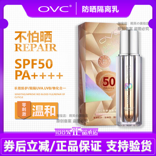 OVC防晒霜乳防晒隔离修复乳液三合一保湿防紫外线正品50倍++++