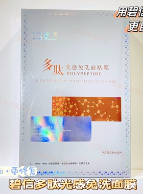 碧信广东亮白靓肤多肽免洗面膜