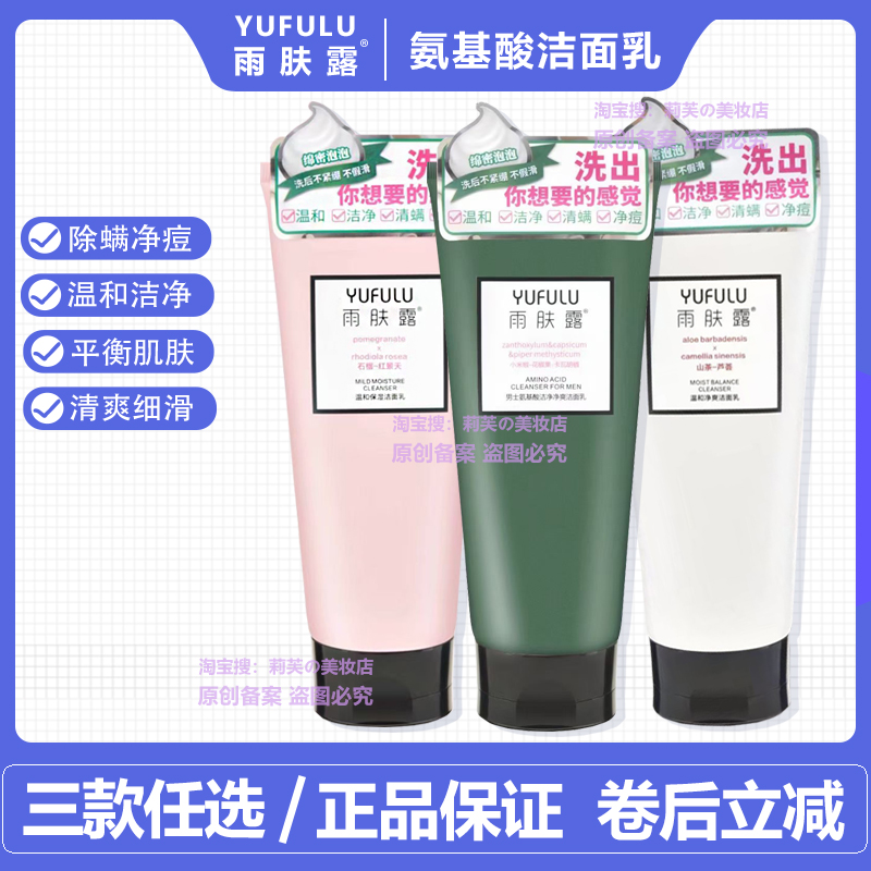 雨肤露氨基酸水光焕采温和保湿净爽洁面乳男士洁净劲爽洗面奶男女