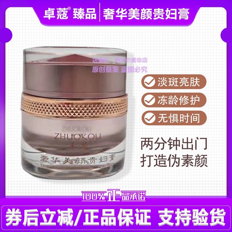 卓蔻臻品奢华美颜贵妇膏保湿遮瑕提亮服贴通透隔离养护自然裸妆