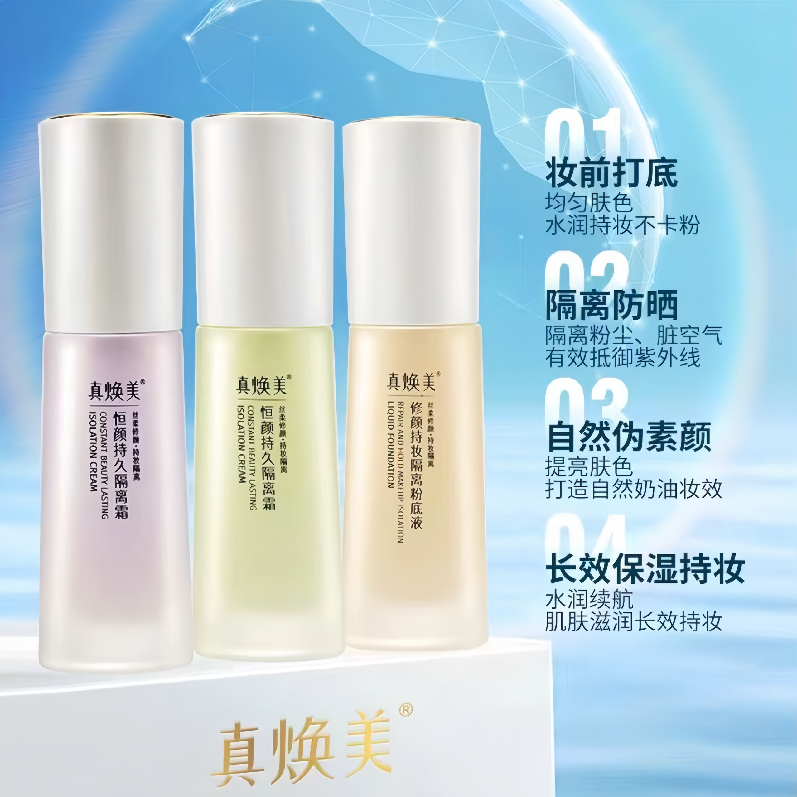 真焕美恒颜持久隔离霜修颜持妆粉底液提亮防护隔离40ml漫莎蒂尔