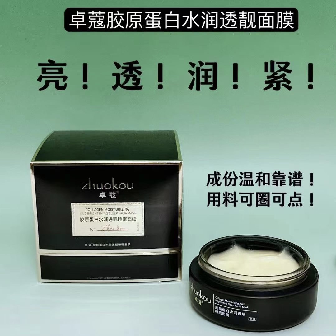 卓蔻胶原蛋白水润透靓睡眠面膜补水保湿抗氧紧致淡纹可免洗100g
