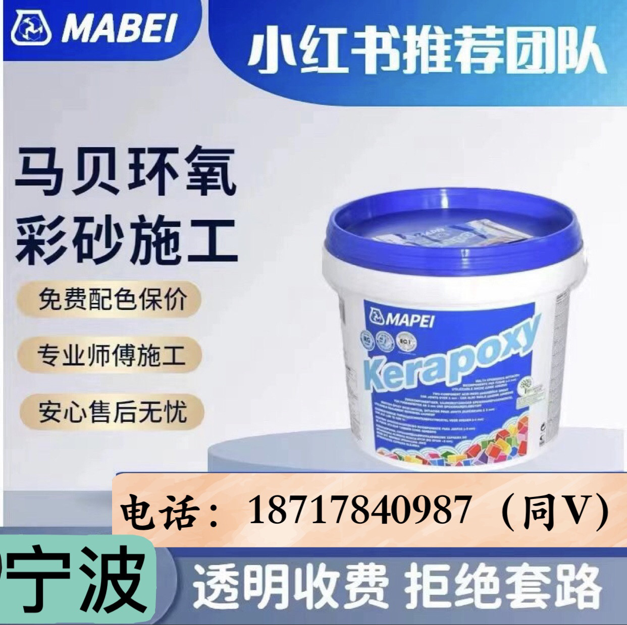 宁波马贝锐思环氧彩砂奥托打胶