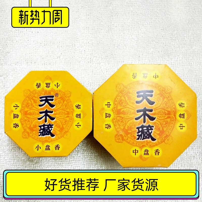 古城香业天木藏小盘香中供香居室