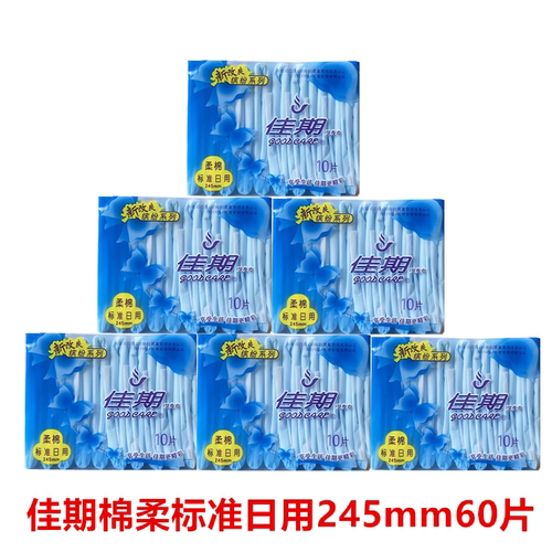 佳期棉柔日用245mm卫生巾