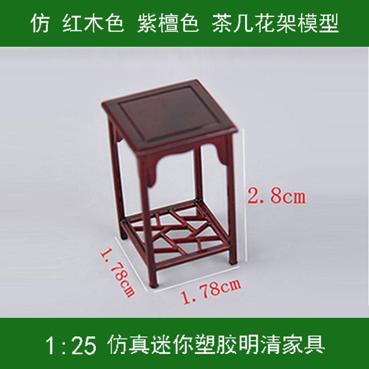 高足冰凌纹茶几1:25 仿古高脚茶桌 仿真迷你中式家具塑胶模型