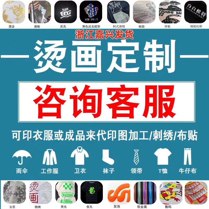 白墨烫画贴定制工厂热转印服装logo定制