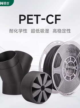 易生eSUN 3D打印耗材PET-CF FDM高强度碳纤维PET复合快速打印材料