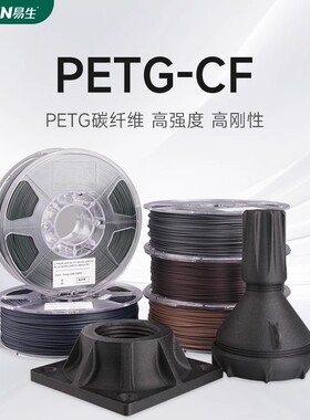 易生eSUN 3D打印耗材PETG-CF FDM高强度碳纤维复合快速打印材料