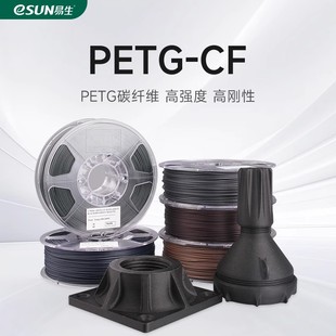 FDM高強度碳纖維復合快速打印材料 3D打印耗材PETG 易生eSUN