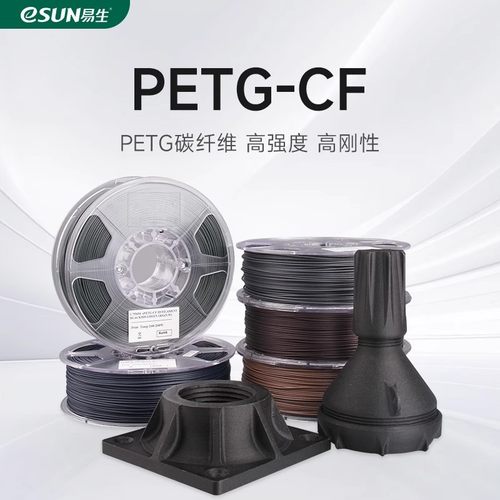 3D打印耗材PETG-CF高强度碳纤维
