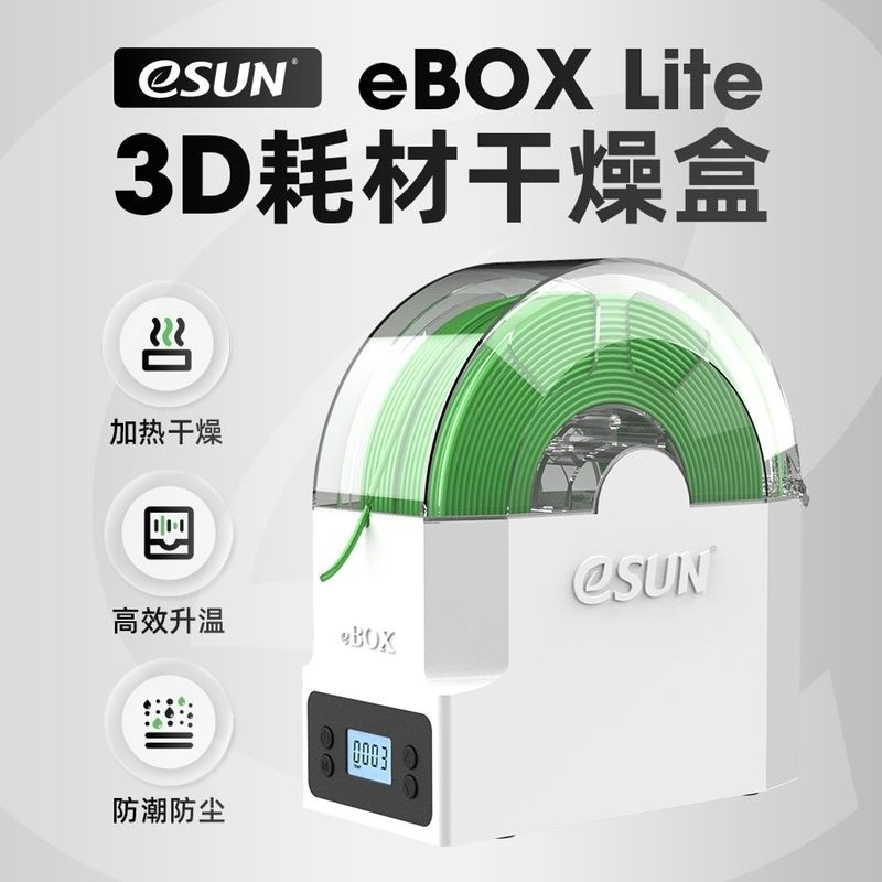 易生eSUN 3D打印机配件耗材储料盒ebox lite加热器干燥箱材料线条