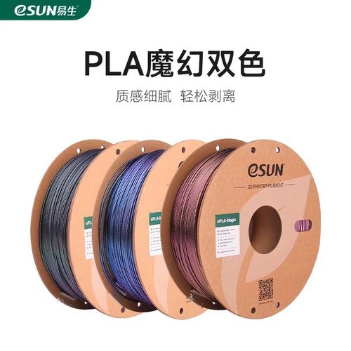 PLA魔幻双色3D打印机耗材易生