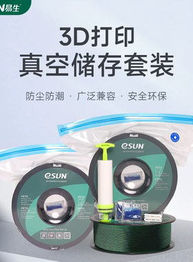 易生eSUN 干燥USB电动抽气真空压缩袋3D打印耗材材料PLA PETG尼龙