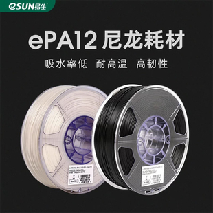 易生eSUN PA12尼龙耗材3D打印机耗材FDM材料耐高温高韧性低吸水率