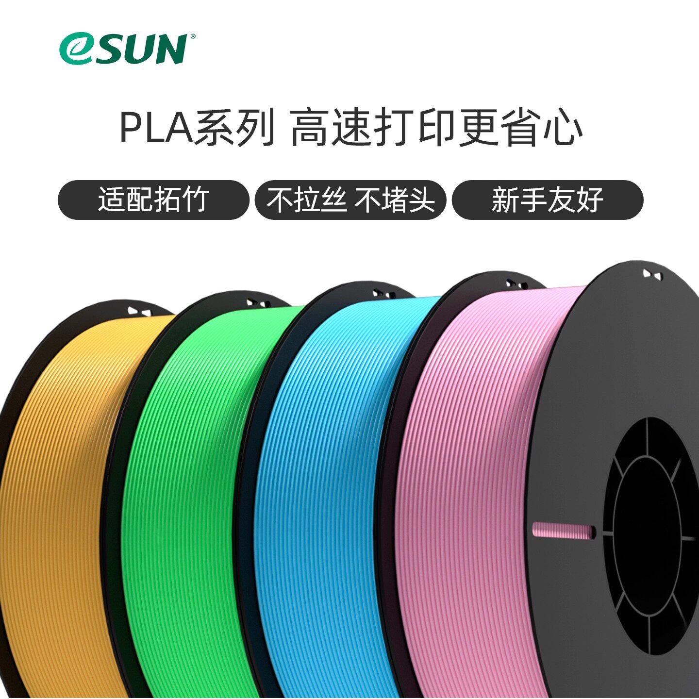 eSUN易生plabasic3D打印耗材图片