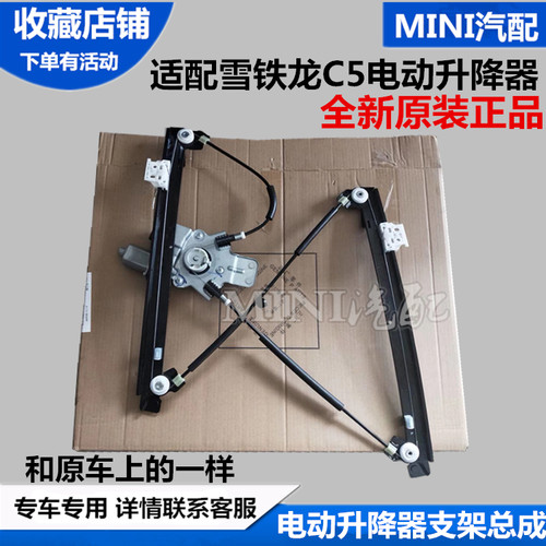 适配雪铁龙C5玻璃升降器总成 车窗升降机总成支架子全新原装正品