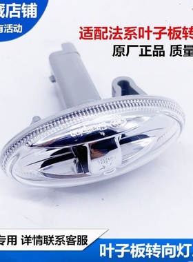 标致307 207206雪铁龙C2C3XR爱丽舍塞纳原装叶子板边灯侧转向灯