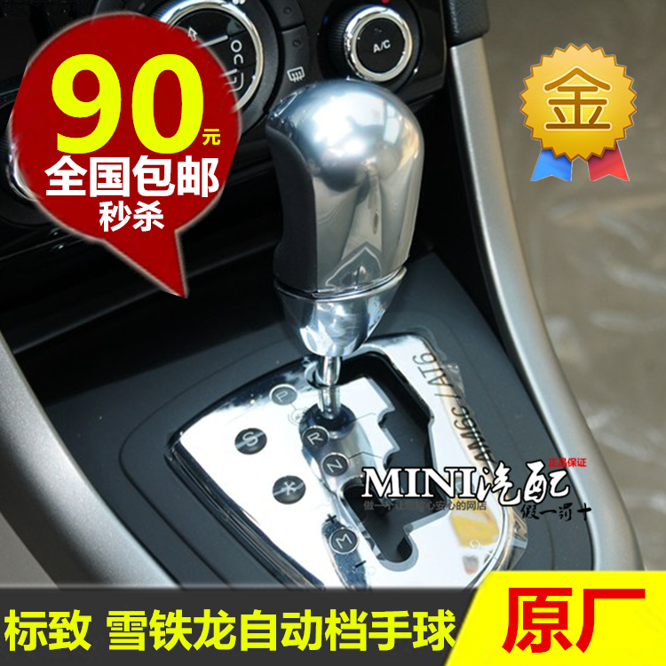 适配标致206 307 308 408 301C2 C4L自动挡手球排挡头档把头 原装