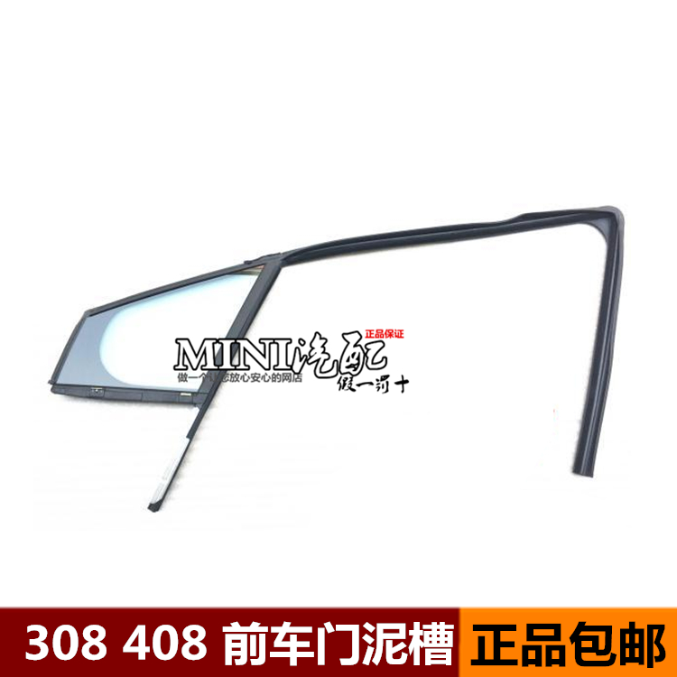 适配标致308 408前三角窗玻璃 车门玻璃槽 三角玻璃泥槽