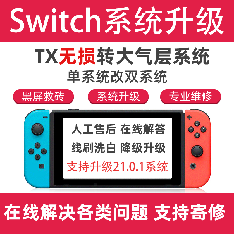 SWITCH 21.0.1 NS大气层系统升级 TX转 维修黑屏报错降级救砖洗白