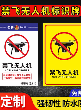 禁飞无人机警示牌标识全域禁止放飞低慢小航空器空飘物无人机航拍