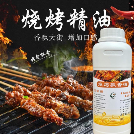 烧烤飘香剂烤肉烧烤增香肉味增炭烤风味鱿鱼烤面筋调料烧烤油商用