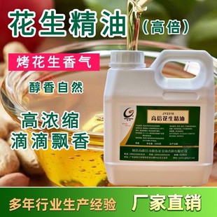 包邮花生精油香精烤香调和油勾兑花生增香浓缩烤香凉拌菜肠粉商用